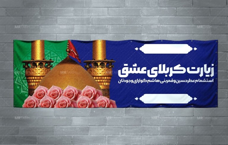 دانلود-طرح-بنر-بازگشت-زائران-کربلا-PSD