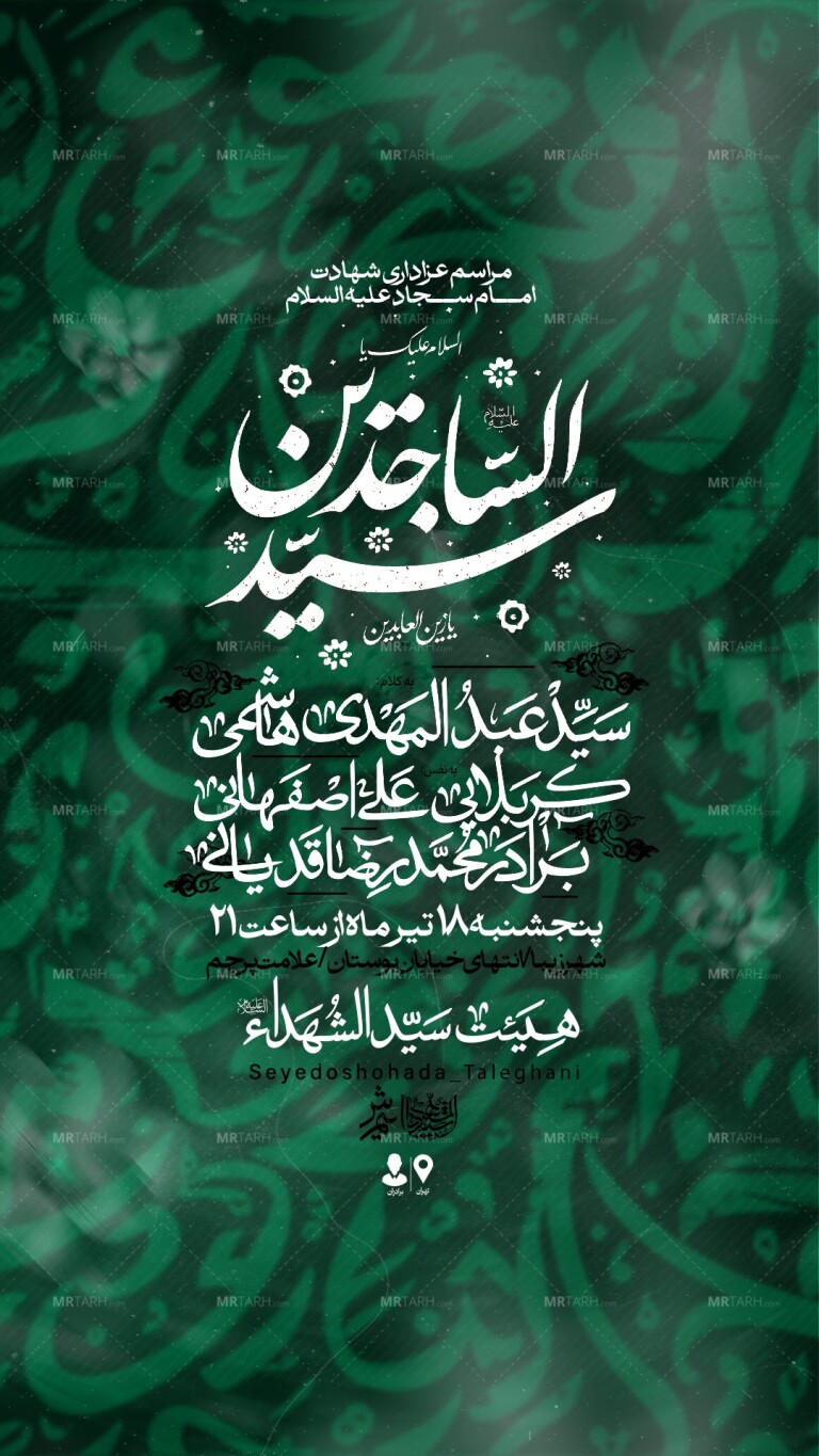 اطلاعیه-لایه-باز-شهادت-امام-سجاد