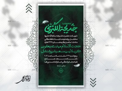 اطلاعیه-شهادت-حضرت-خدیجه-علیهم-السلام