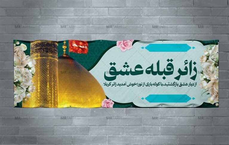 بنر-خیر-مقدم-زائران-اربعین-حسینی-با-کیفیت-چاپی