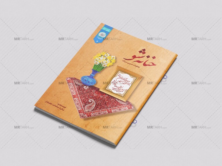 موکاپ-لایه-باز-جلد-کتاب