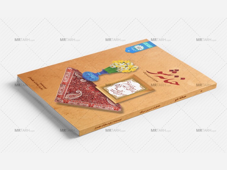 موکاپ-لایه-باز-جلد-کتاب