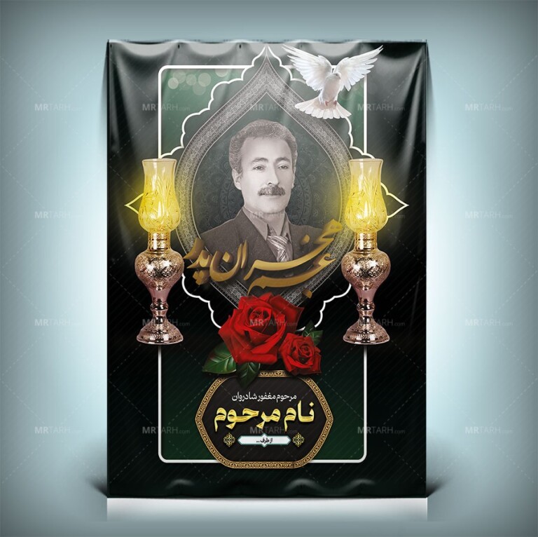 طرح-لایه-باز-بنر-تسلیت-عکس-مرحوم-با-خوشنویسی-غم-هجران-پدر-