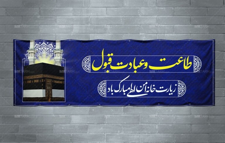 طرح-بنر-خیر-مقدم-حاجی-با-بک-گراند-آبی-و-فرمت-Psd-با-طراحی-ساده-و-شیک-
