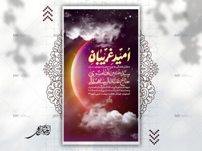 پوستر-اطلاعیه-هفتگی-،-به-نیت-حضرت-مهدی-(عجل-الله)