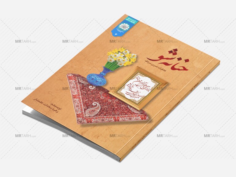 موکاپ-لایه-باز-جلد-کتاب