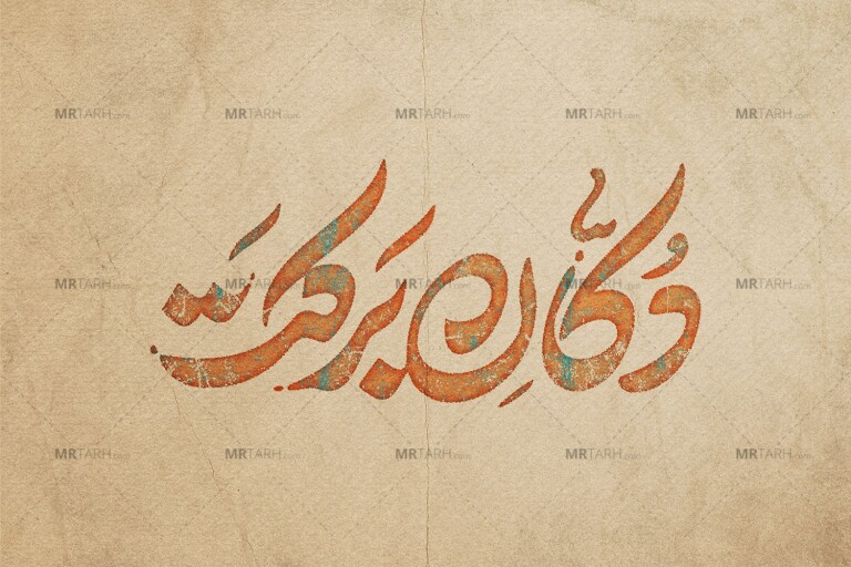 موکاپ-لایه-باز-لوگو