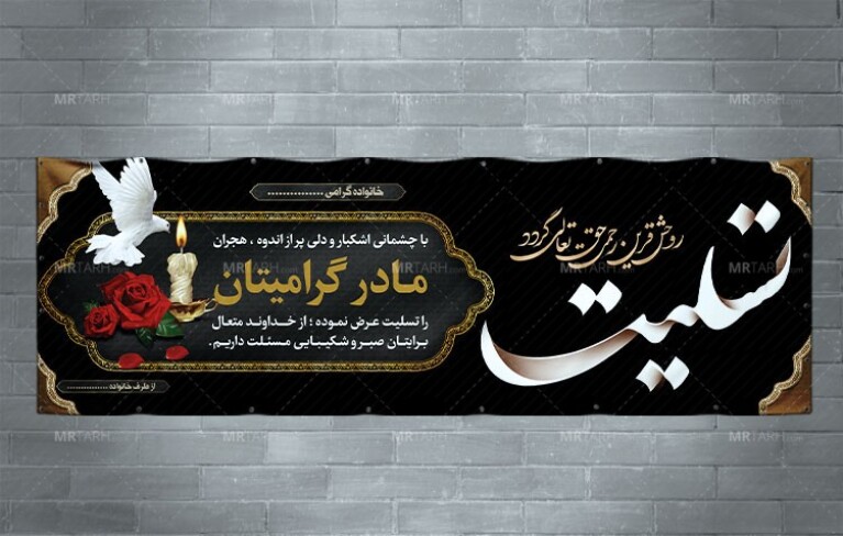 طرح-لایه-باز-بنر-تسلیت-مادر-با-طراحی-زیبا-و-خاص-
