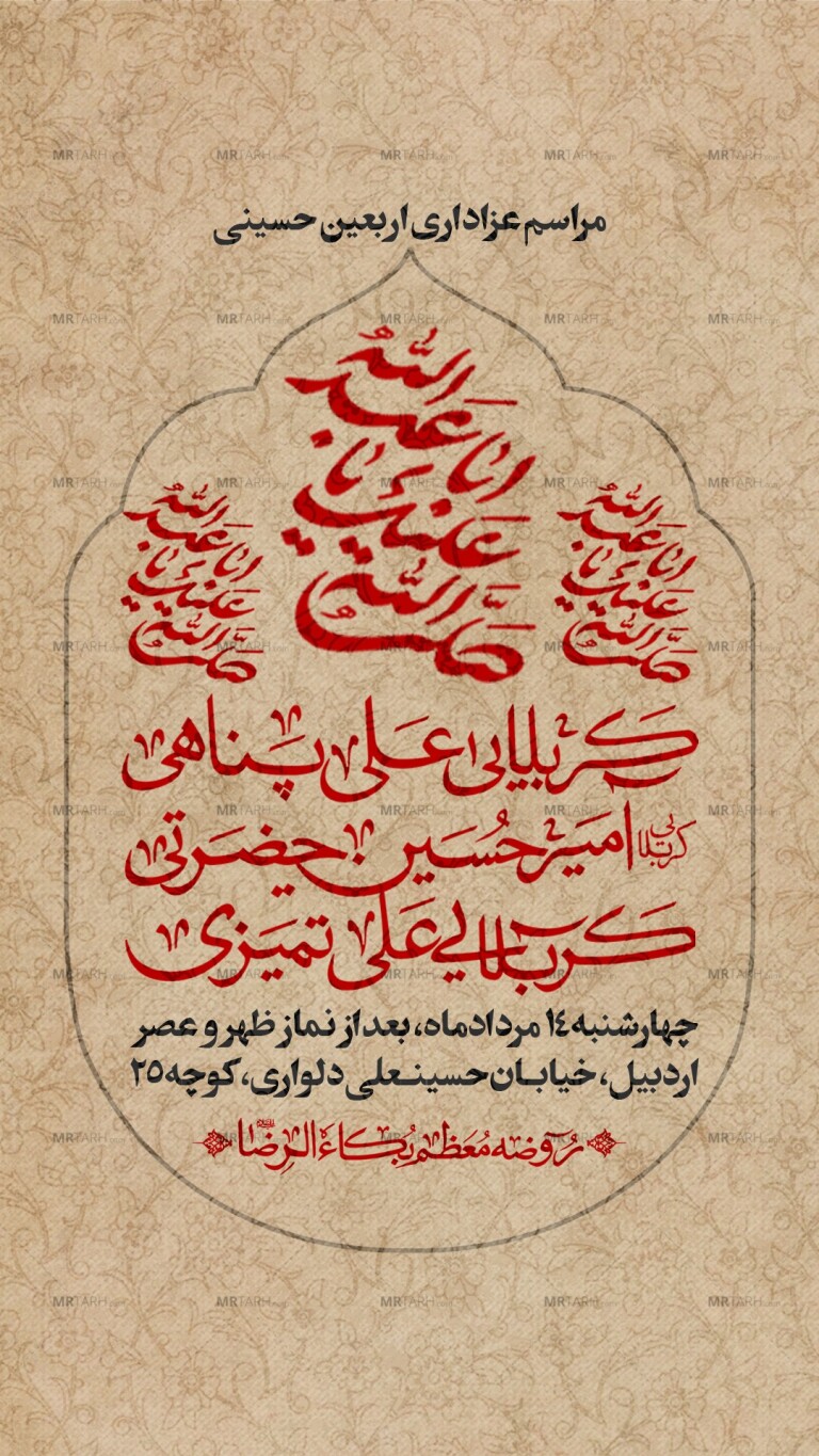 اطلاعیه-مراسم-عزاداری-اربعین-حسینی
