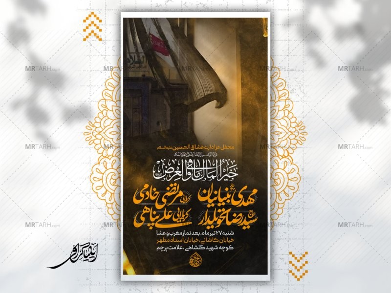 لایه-باز-پوستر-محفل-عزاداری-عشاق-الحسین-علیه-السلام