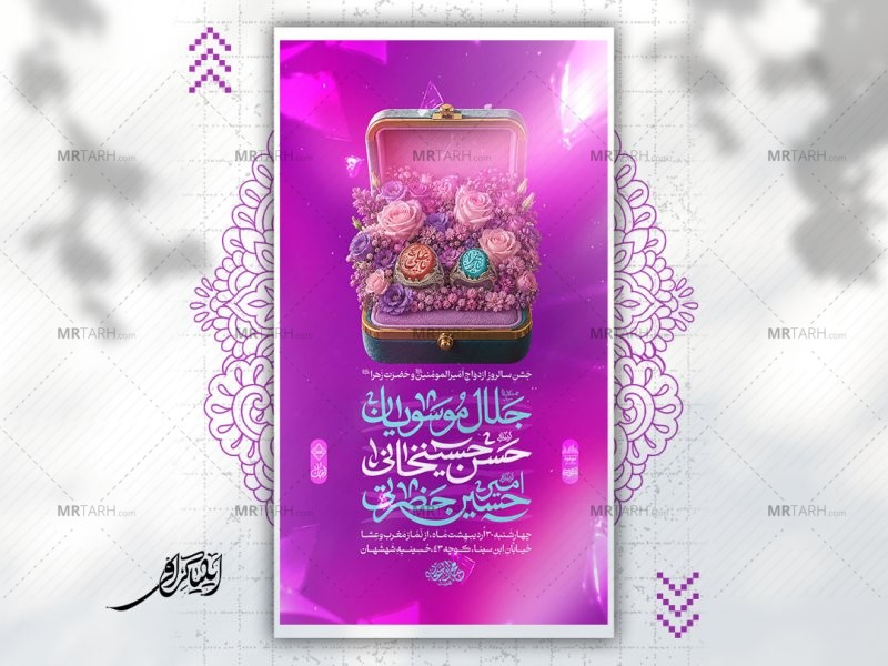 پوستر-شادیانه-ازدواج-امیرالمومنین-و-حضرت-زهرا-علیهما-السلام