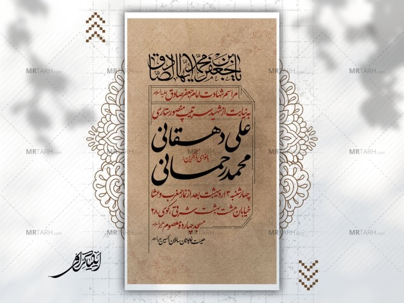 پوستر-مراسم-شهادت-امام-صادق-علیه-السلام