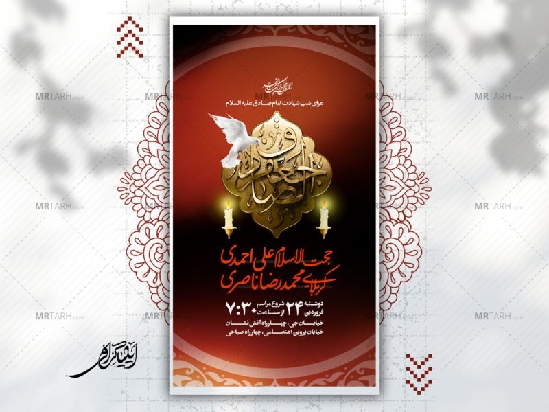 پوستر-شهادت-امام-جعفر-صادق-علیه-السلام