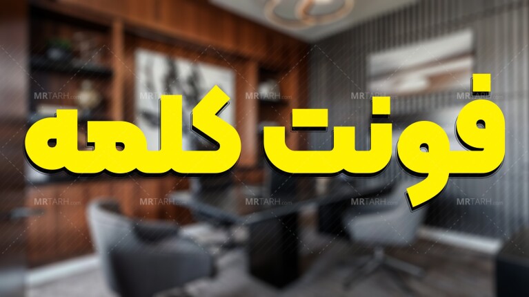فونت-کلمه