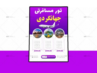 پوستر-پریمیوم-لایه-باز-تورهای-گردشگری-و-مسافرتی-psd-