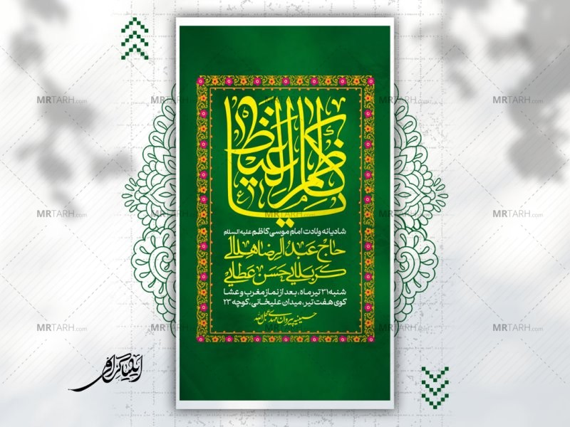 اطلاعیه-لایه-باز-میلاد-امام-موسی-کاظم-علیه-السلام