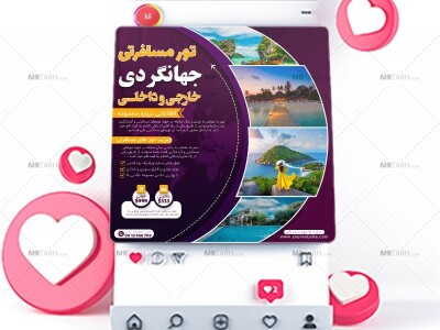 قالب-لایه-باز-پریمیوم-پست-اینستاگرام-تورهای-گردشگری-و-مسافرتی-psd