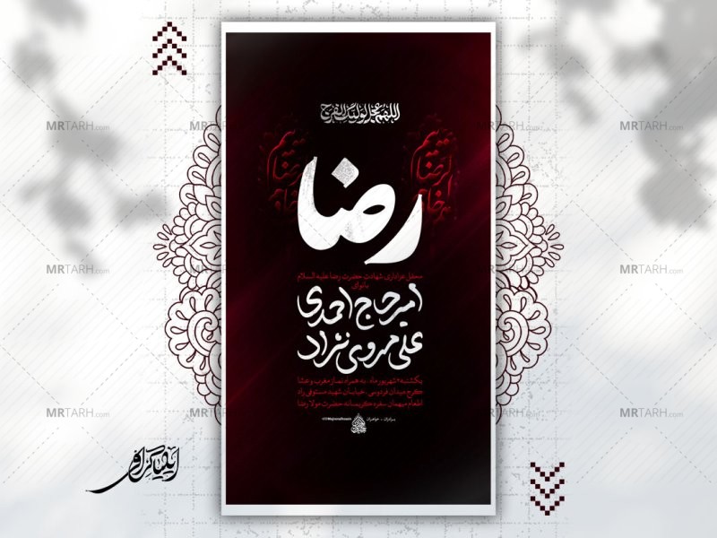 لایه-باز-پوستر-شهادت-امام-رضا-علیه-السلام