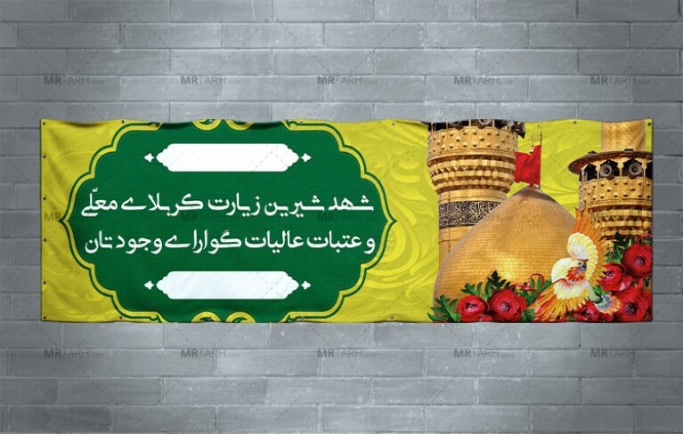 بنر-خیر-مقدم-کربلایی-بازگشته-از-سفر-زیارتی