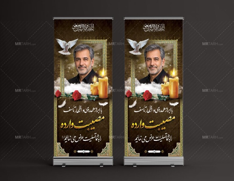 دانلود-طرح-لایه-باز-بنر-تسلیت-استندی-درگذشت-پدر-با-طرح-جدید-و-زیبا-و-خاص