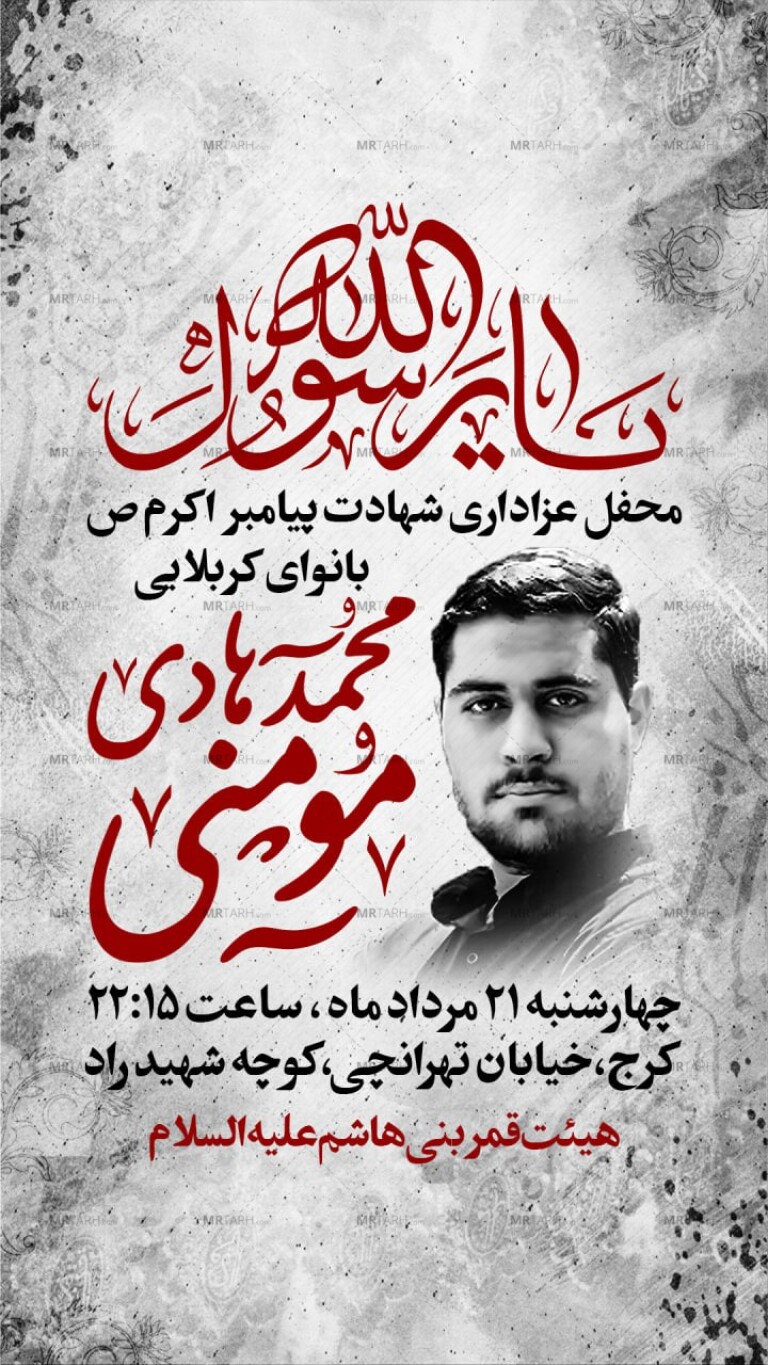 اطلاعیه-لایه-باز-شهادت-پیامبر-اکرم