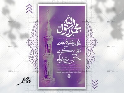 پوستر-لایه-باز-محفل-ولادت-رسول-خاتم-صلی-الله