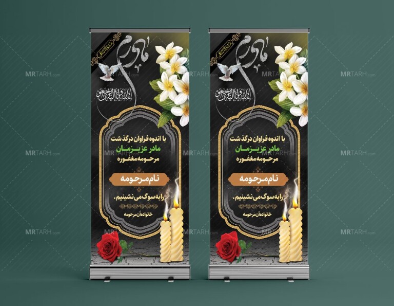 طرح-لایه-باز-بنر-تسلیت-استندی-مادر-با-خوشنویسی-مادرم-