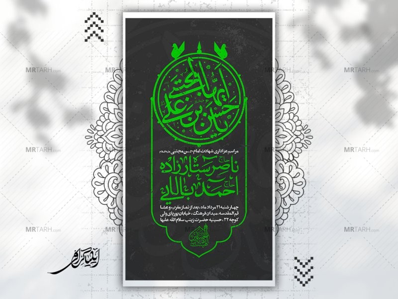 اطلاعیه-لایه-باز-شهادت-امام-حسن-مجتبی-علیه-السلام