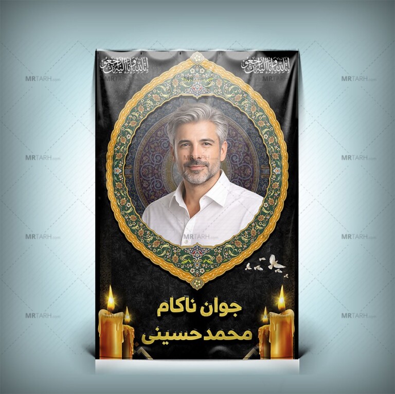 دانلود-طرح-بنر-عکس-جوان-ناکام-طرح-لایه-باز-بنر-جوان-ناکام-بنر-لایه-باز-تسلیت