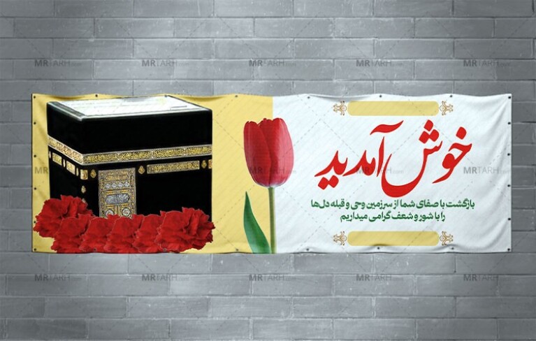 بنر-استقبال-از-کربلایی‌ها-با-طراحی-مذهبی-و-زیبا