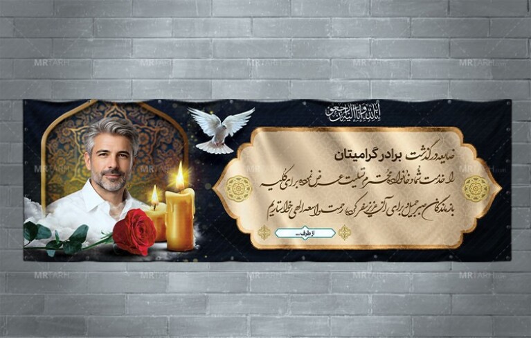 طرح-بنر-تسلیت-پدر-به-صورت-افقی-با-فرمت-Psd-و-با-راحی-خاص-و-جدید
