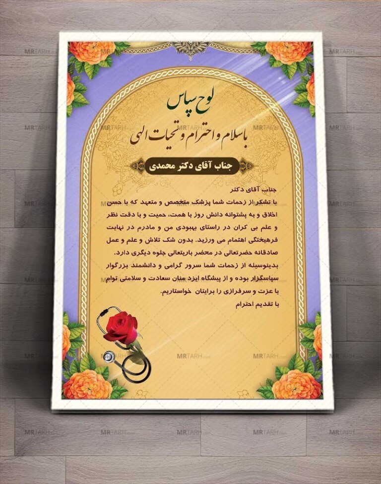 طرح-لایه-باز-لوح-تقدیر-پزشک-با-فرمت-Psd-و-کاملا-لایه-باز-