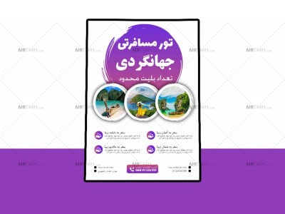 پوستر-پریمیوم-لایه-باز-تورهای-مسافرتی-و-گردشگری-psd-