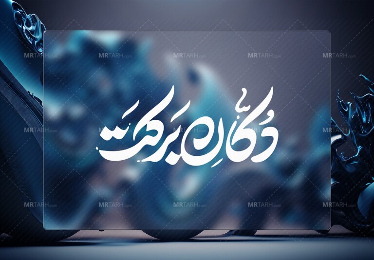 موکاپ-لایه-باز-لوگو