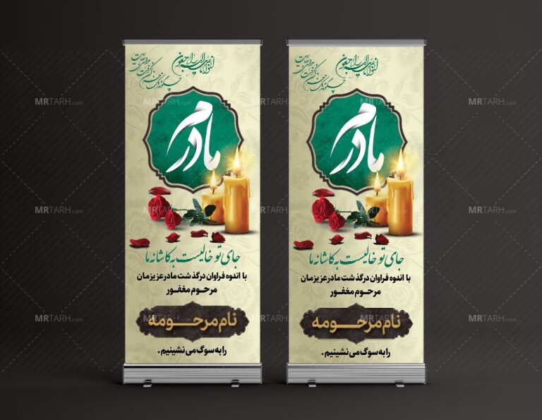 طرح-لایه-باز-بنر-تسلیت-استندی-مادر-با-فرمت-Psd-لایه-باز-و-با-طراحی-خاص