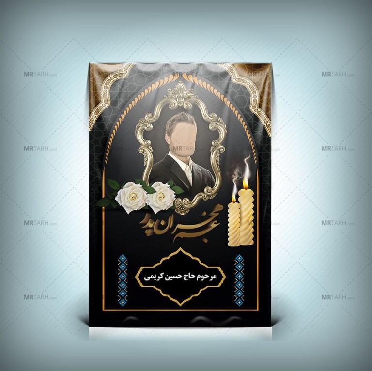 طرح-لایه-باز-بنر-تسلیت-عکس-مرحوم-به-همراه-قاب-عکس-سلطنتی-و-کلاسیک-