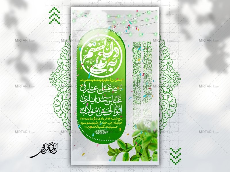 طرح-لایه-باز-اطلاعیه-عید-غدیر-خم-(عید-امامت)