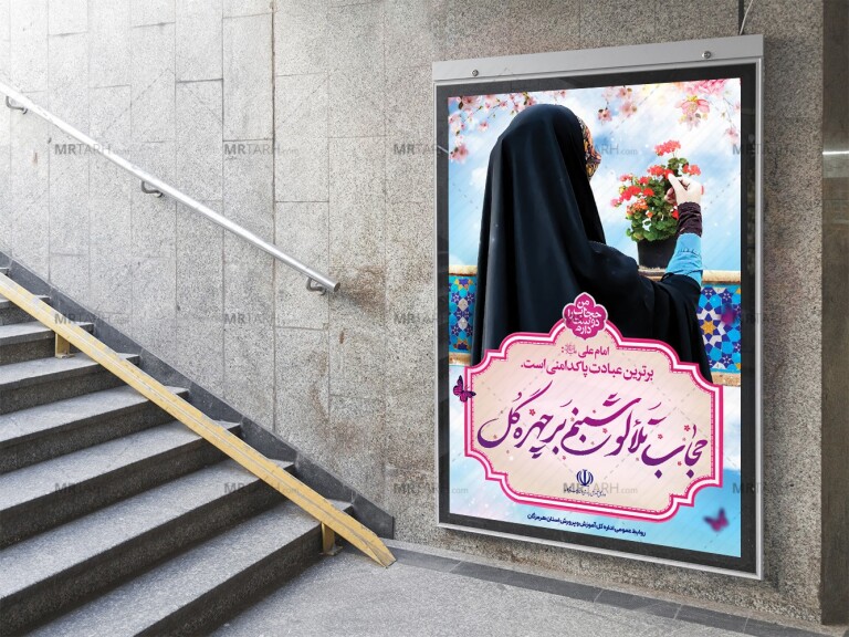 پوستر-لایه-باز-تبلیغ-حجاب-و-عفاف