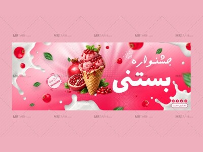 بنر-پریمیوم-سایت-لایه-باز-فروش-ویژه-بستنی-psd