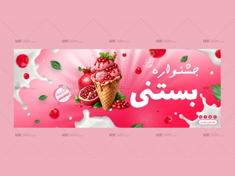 بنر-پریمیوم-سایت-لایه-باز-فروش-ویژه-بستنی-psd