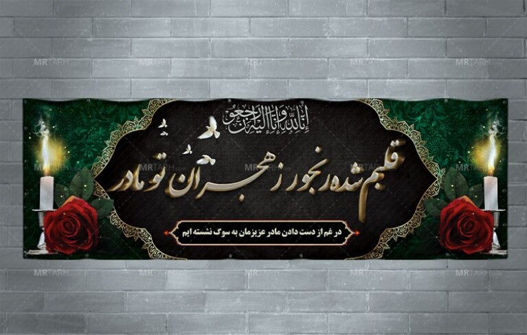 بنر-تسلیت-مادر-با-طراحی-زیبا-و-افکت-متن-سه-بعدی-با-طراحی-جدید-
