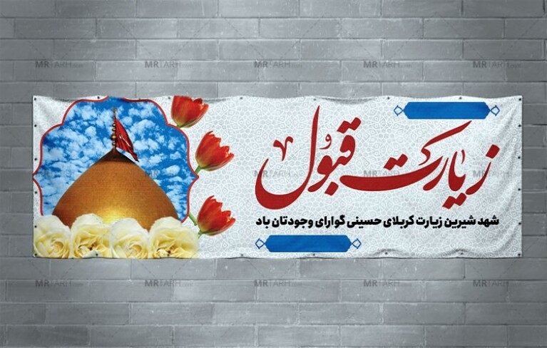 بنر-خیر-مقدم-کربلایی-بازگشته-از-سفر-زیارتی