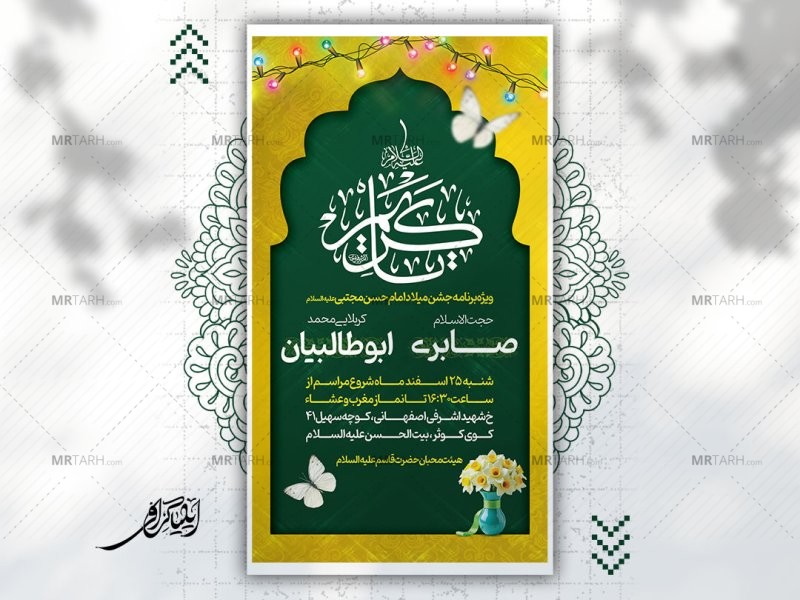 پوستر-لایه-باز-میلاد-امام-حسن-مجتبی-علیه-السلام