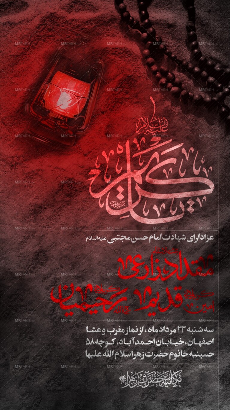 پوستر-شهادت-امام-حسن-مجتبی-ع