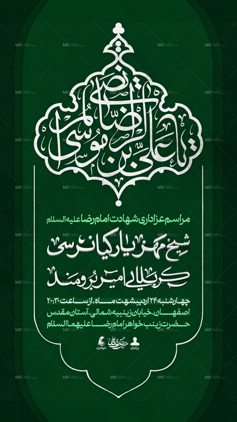 اطلاعیه-لایه-باز-شهادت-امام-رضا-ع
