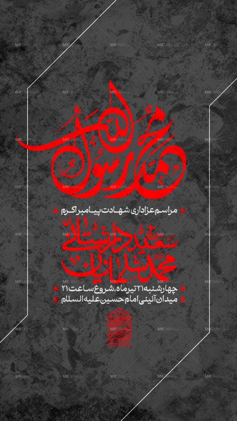 لایه-باز-عزاداری-شهادت-پیامبر