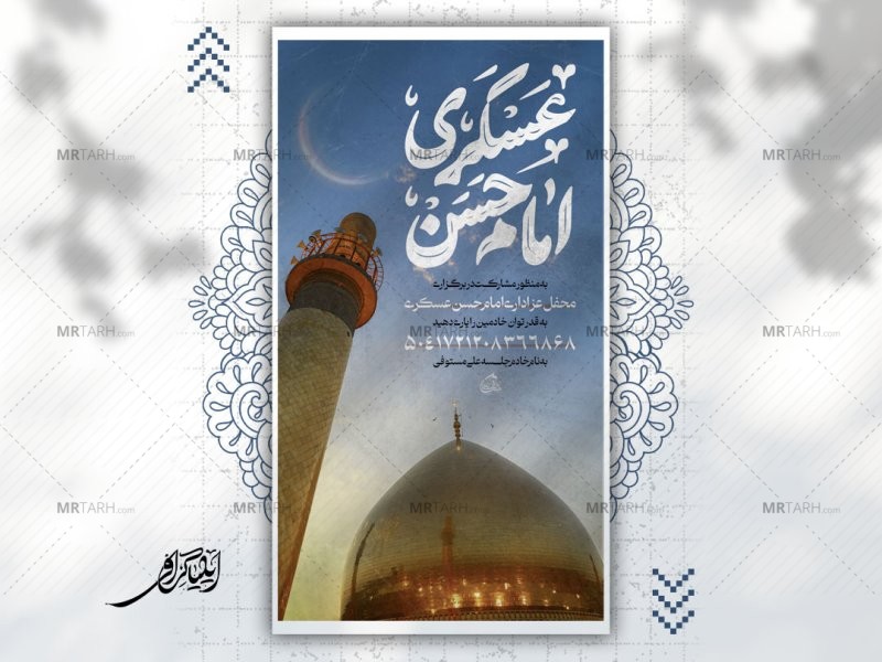 اطلاعیه-کمک-به-مراسم-شهادت-امام-حسن-عسکری-ع