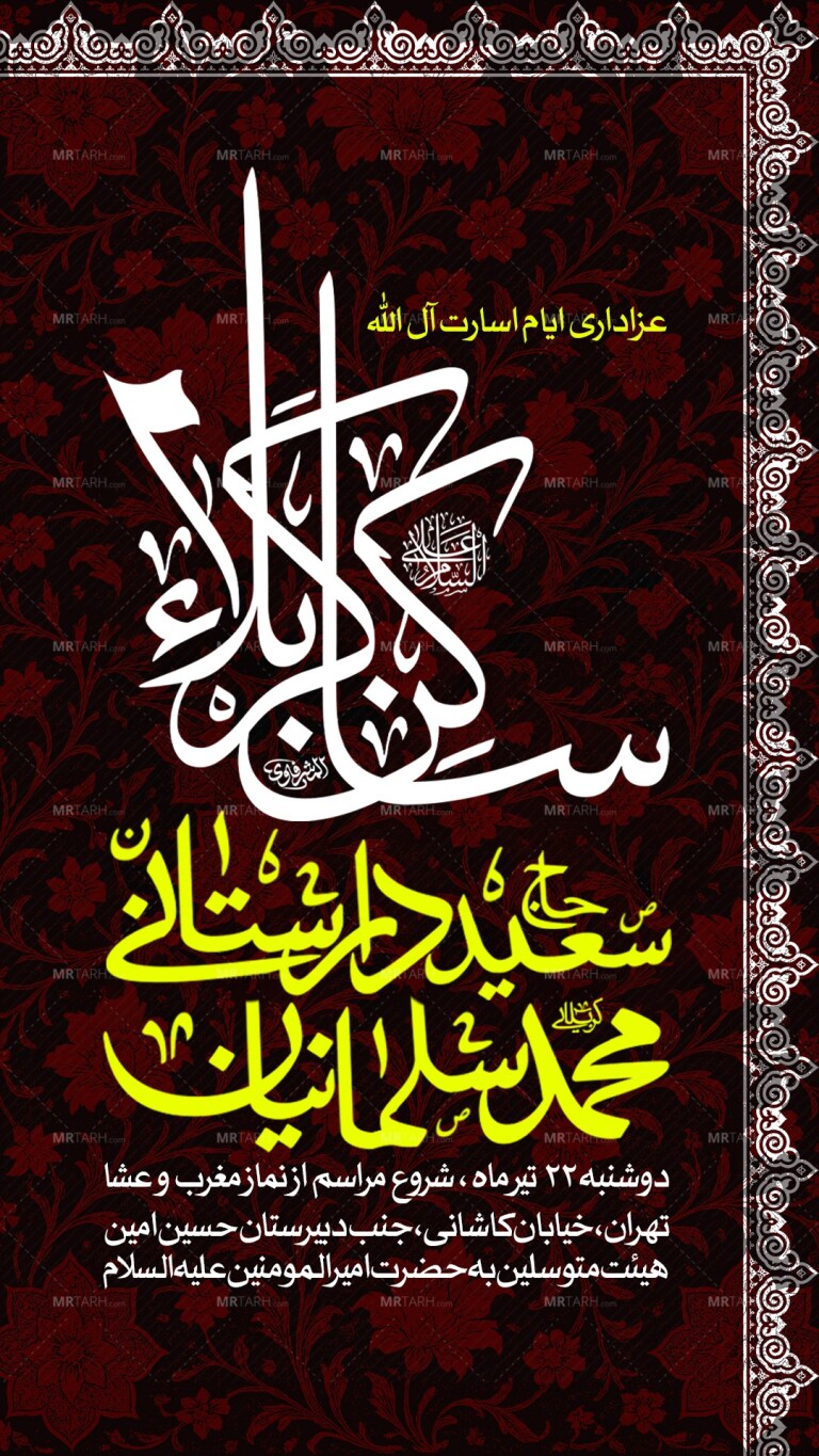 پوستر-لایه-باز-مراسم-ایام-اسارت-آل-الله