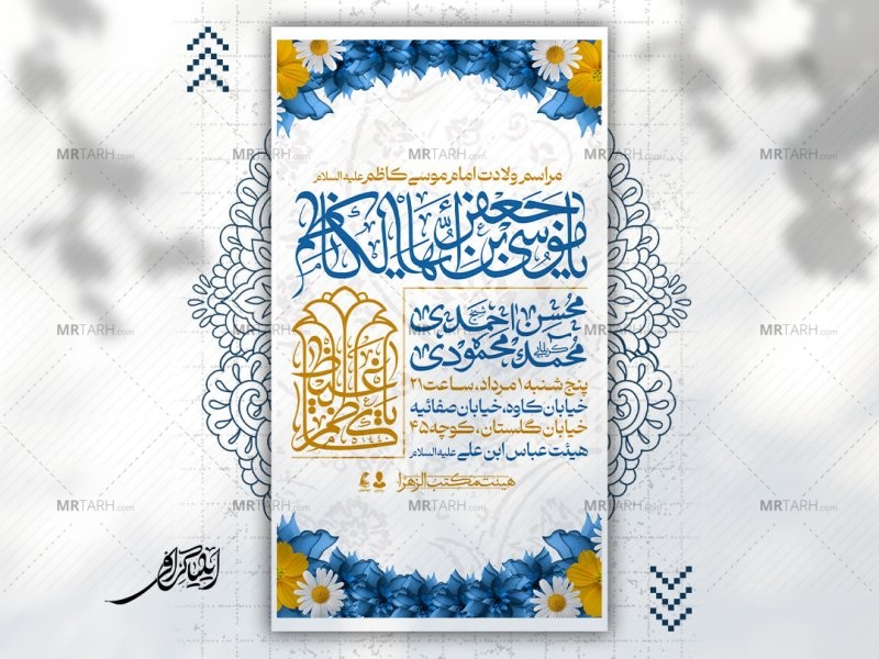 اطلاعیه-لایه-باز-میلاد-امام-کاظم-علیه-السلام