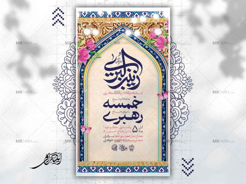 پوستر-لایه-باز-ولادت-حضرت-زینب
